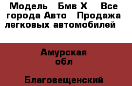  › Модель ­ Бмв Х6 - Все города Авто » Продажа легковых автомобилей   . Амурская обл.,Благовещенский р-н